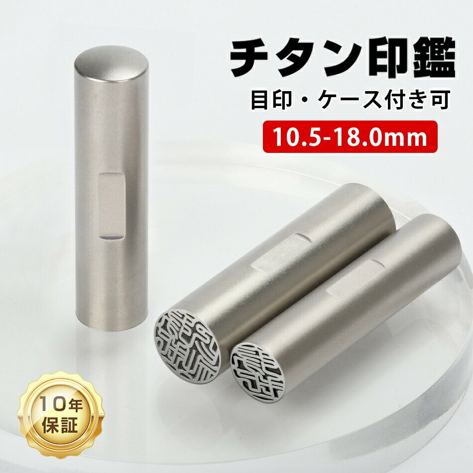 レビュー特典【高純度チタン 目印・アタリ・ケース付き可】印鑑 チタン印鑑 ケース付き可 はんこ 個人用 サイズ10.5-18.0mm チタン 実印 女性 印鑑 実印 銀行印 個人用 チタン 認印 作成 認印 印鑑 セット作成 ハンコ いんかん ネーム印 ブラストチタン