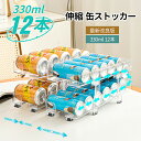 缶ストッカー 伸縮 冷蔵庫 缶収納ラック 350ml ペットボトル 12本 缶 500ml用 自動補充 無段階調節 缶ビール 缶ジュース 2段 二重仕上げラック...