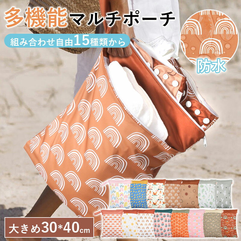 防水ポーチ おむつポーチ 防水バッグ 2枚目選択可能 保育園 幼稚園 防水 洗濯機OK 大容量 オムツ 着替..