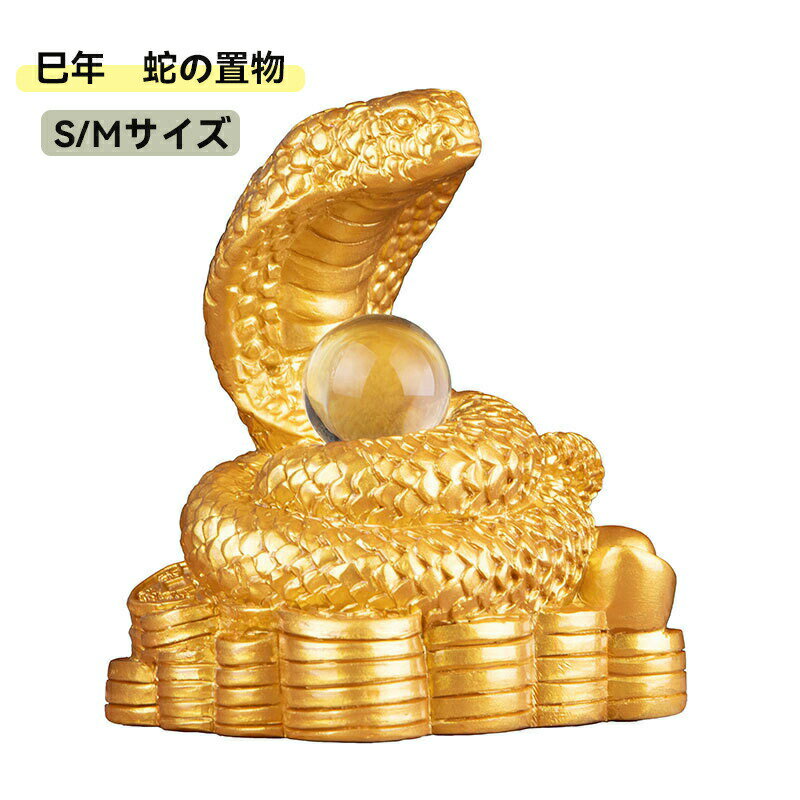 へび 金蛇 置物 風水 金運 蛇の置物 2025年 令和7年 干支 巳 コンパクト 玄関 縁起物 ヘビ 置物 金運ア..