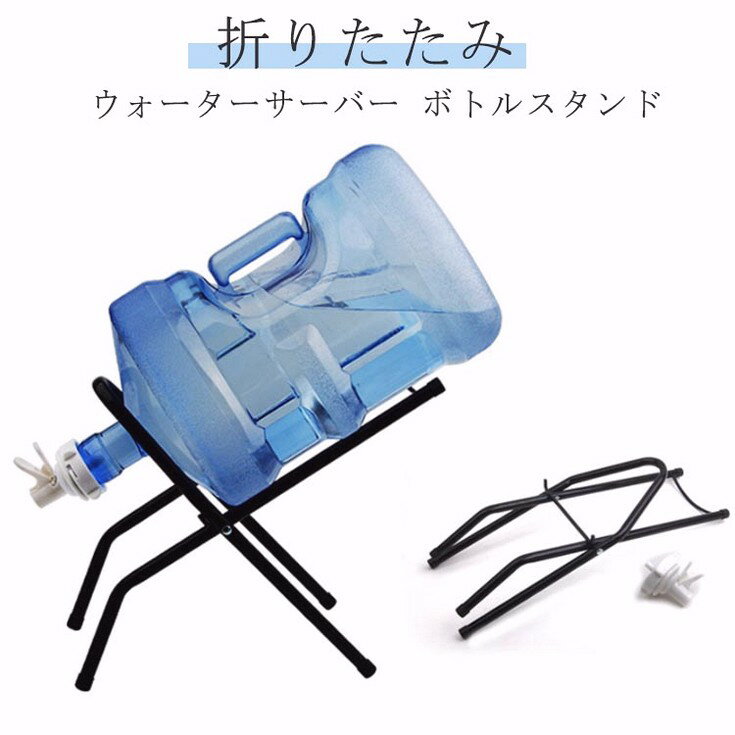キッチン用 バルブ ウォーターサーバー ボトルスタンド&バルブ ジャグ リビング ボトルスタンド キーパ..