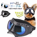 犬用ゴーグル 犬 ゴーグル 目を保護 ドッグゴーグル 犬 サングラス 犬 メガネ かわいい 小/中/大型犬 猫 ゴーグル ペットゴーグル キャットゴーグル 紫外...