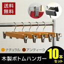 木製ボトムハンガー 10本セット (しっかり挟めるボトム用ハンガー) クリップ付き 天然木 ステンレス ボトムス ジーンズ ズボン パンツ デニム スラックス チノパン カーゴパンツ スウェット ジャージ ワイドパンツ スキニー レギンス スパッツ ステテコ 幅 調整可能
