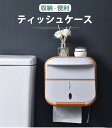 トイレットペーパーホルダー 多機能 壁掛け ティッシュケース おしゃれ 収納ボックス 北欧 可愛い 便利 ティッシュカバー おしゃれ トイレ キッチン 洗面所 壁付け 浴室トイレ収納棚 2層ペーパーホルダー 防水