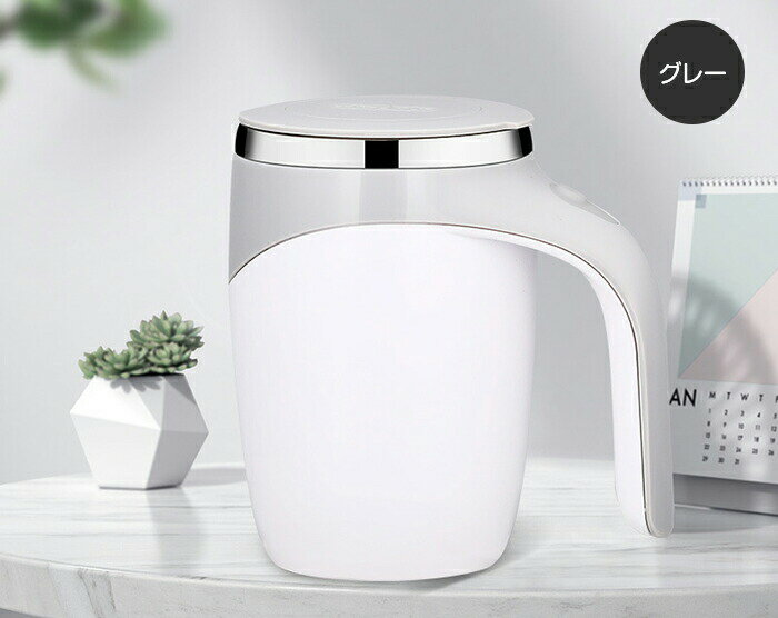 コーヒーカップ 自動撹拌 カップ 自動ミキサーカップ 自動磁気攪拌 自動磁気撹拌カップ 自動カップ 電動撹拌 マグカップ USB充電式 ステンレス ステンレスカップ ミキシングカップ 自己攪拌 軽量 家庭 オフィス コーヒー ミルク 薬 飲み物