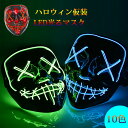 ハロウイン 仮装 LED マスク 仮面 イベントで目立つ! 仮面 LED 光る ホラー LED 光る ホラー 女性用 男性用 10色展開 ホラーマスク コスプレ小物 仮装 クリスマス イベント パーティー 舞踏会 おばけ 文化祭