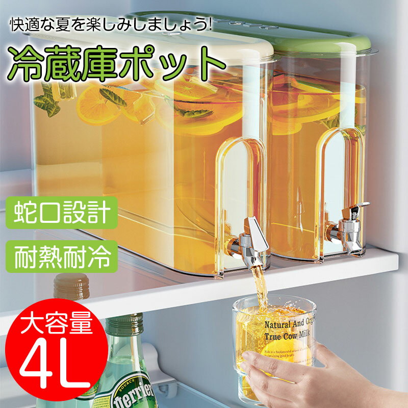 冷蔵庫ポット 麦茶ポット 冷水筒 コールドケトル 蛇口付き 冷水ポット プラスチック ティーポット 水筒..