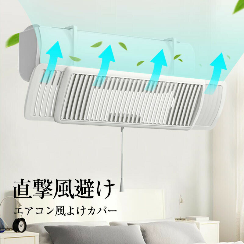 エアコン 風よけカバー 風除け エアコンルーバー エアコン風よけ 直撃風防止 60cm-94.5cm調整 角度調整 3種の風向調節 エアコン風よけカバー 結露防止 工事不要 掛けるタイプ 循環式送風 空調 角度調整 冷房暖房通用 省エネ 取付簡単 多機種対応