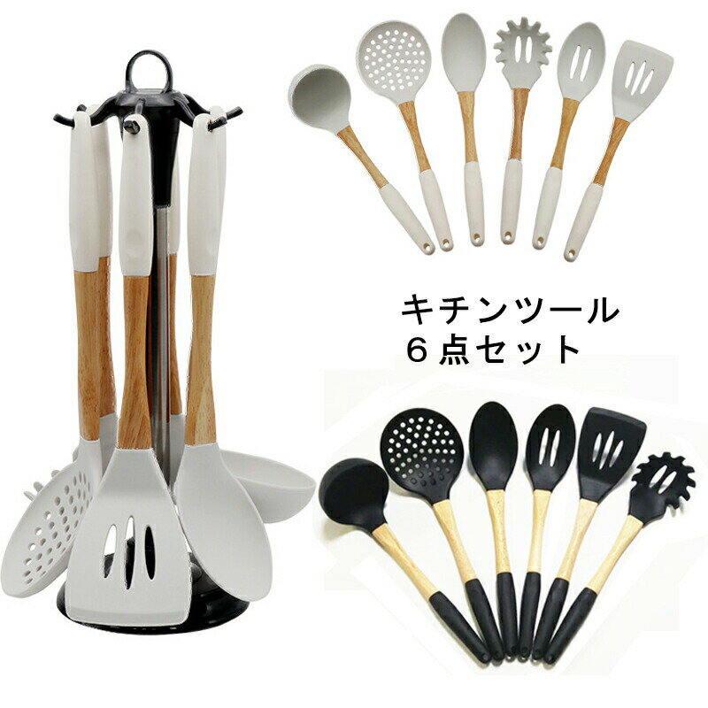 キッチンツール 6点セット 収納ラック付き シリコン製 キッチンツールセット キッチン用品 安全素材 台..