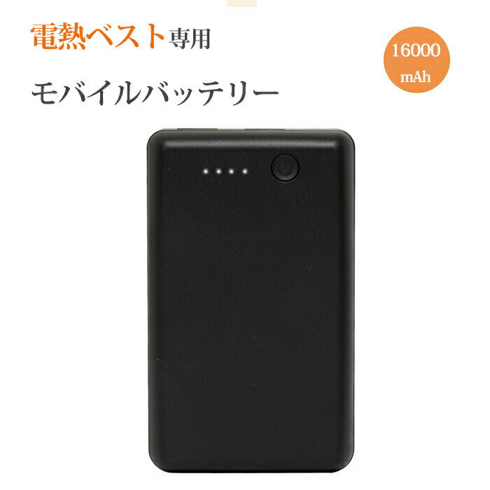 即納 モバイルバッテリー 空調作業服 大容量 16000mAh 電熱ベスト/電熱ジャケット/ クールウェア 対応 急速充電 携帯充電器 2USBポート 二台同時充電 持ち運び便利 軽量 PSE認証済 旅行/出張/緊急用 防災グッズ バッテリーのみ