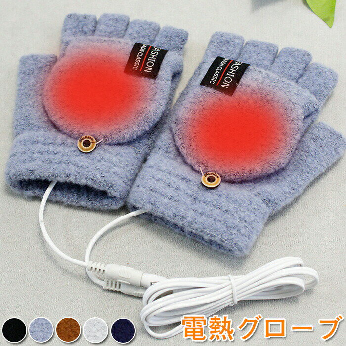 電熱グローブ 手袋 暖かい ヒーターグローブ 加熱ヒーター ニット手袋 USB式 給電式 ハンドウォマー 電熱手袋 指切り スマホ対応 温度調節可 男女兼用 防寒手袋 編み手袋 加熱グローブ キャンプ 釣り ウインタースポーツ 自転車 秋冬用 送料無料