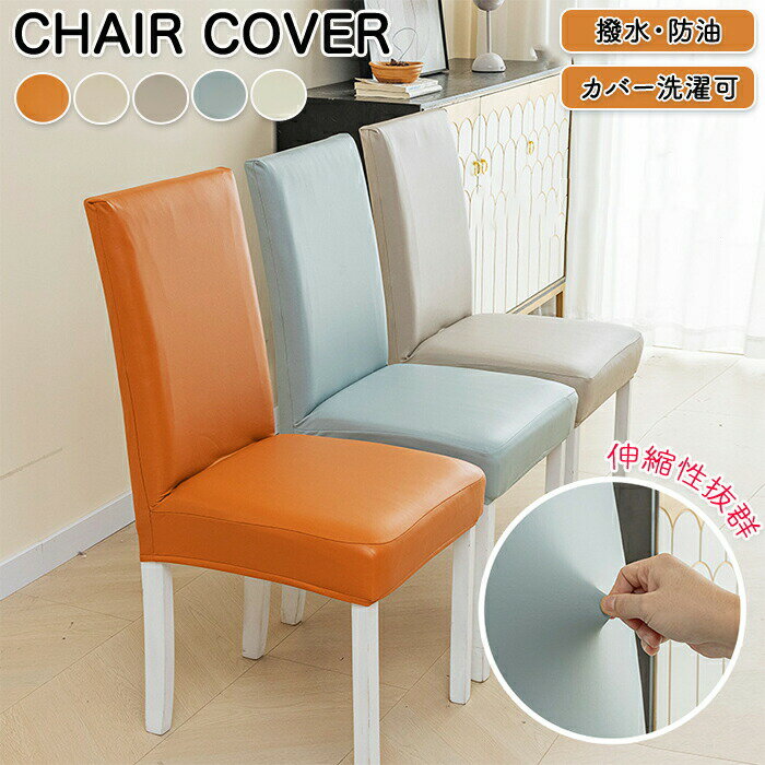 チェアカバー 椅子カバー チェアカバー 防水 PUレザー 背もたれ 座面 ダイニング椅子カバー デスクチェアカバー オフィスチェアカバー イスカバー かけるだけ ストレッチ フィット 座椅子カバー 汚れ防止 ずれにくい 傷防止 防油 撥水 超弾力