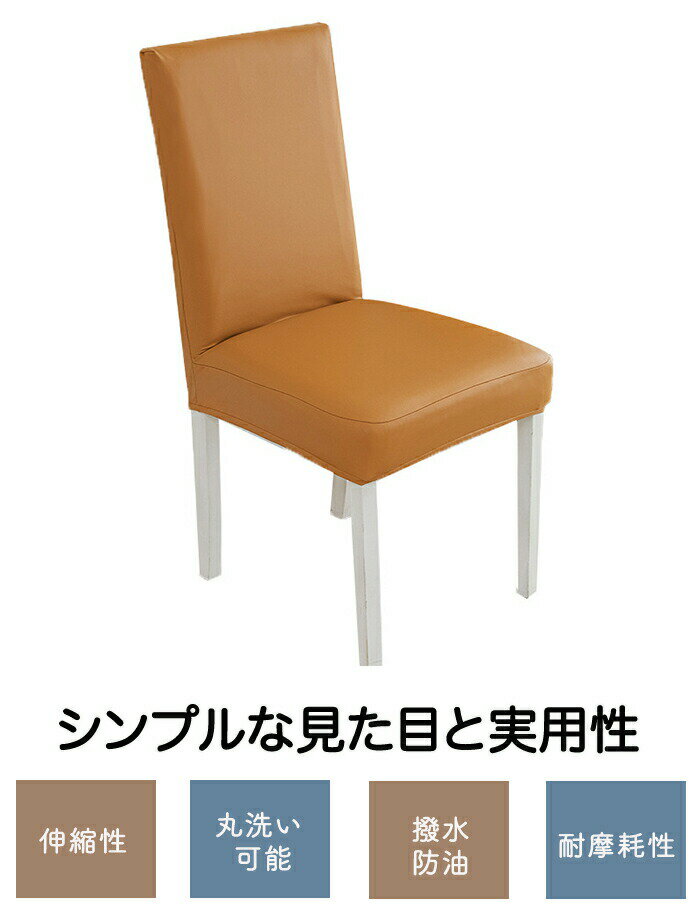 チェアカバー 椅子カバー チェアカバー 防水 PUレザー 背もたれ 座面 ダイニング椅子カバー デスクチェアカバー オフィスチェアカバー イスカバー かけるだけ ストレッチ フィット 座椅子カバー 汚れ防止 ずれにくい 傷防止 防油 撥水 超弾力