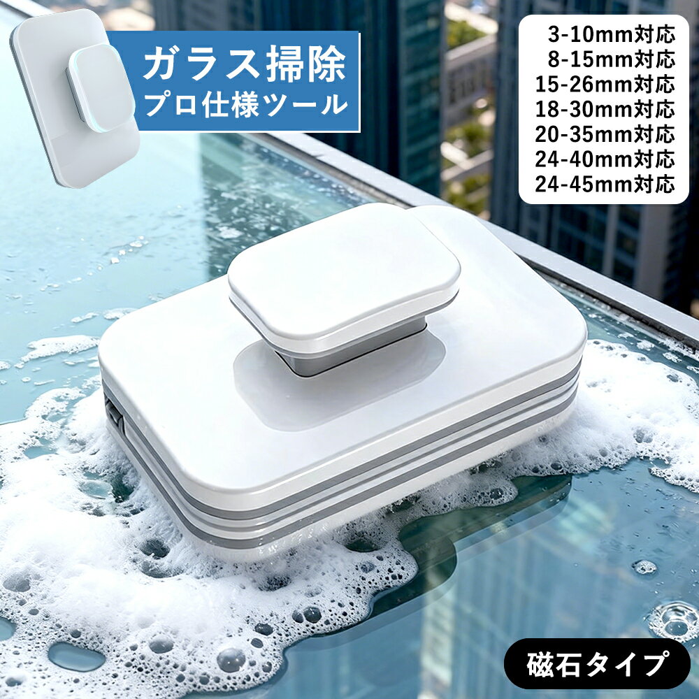 樂天商城 - ガラスクリーナー 3mm~45mm 窓掃除用 ガラス クリーナー 窓 窓拭き 磁石 ガラス掃除プロ用ツール 両面窓 ワイパー マグネット式 安全ロープ付き 落下防止 高層 結露 ワイパー ガラス 磁石式ガラスクリーナー