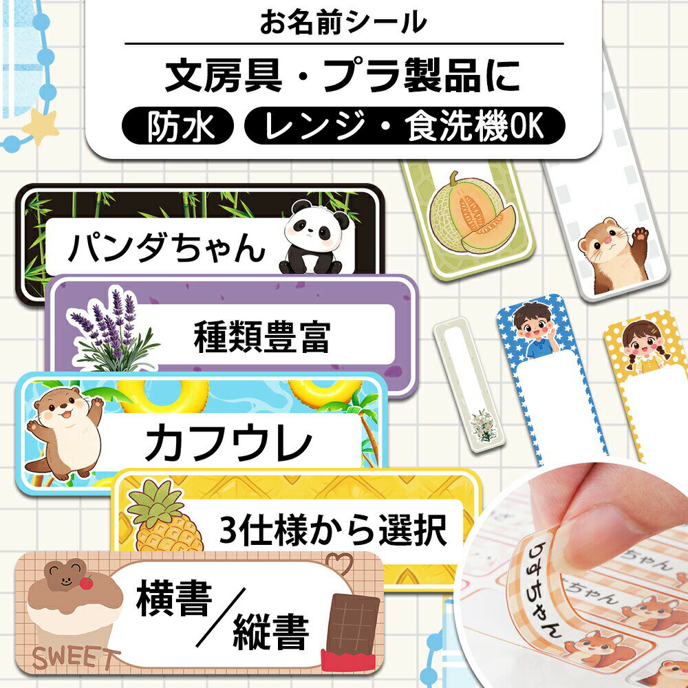 乐天商城 - 【新商品登場】お名前シール 防水 名前シール 耐水 おなまえシール ネーム 216デザイン 漢字 女の子 男の子 動物 シンプル かわいい おしゃれ キャラクター 小学生 入学準備 保育園 幼稚園 入園準備 送料無料 くすみカラー