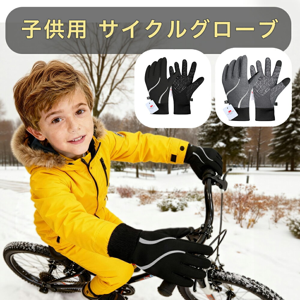サイクルグローブ キッズ 手袋 防水 子供用 手袋 アウトドア キッズ 3M 撥水加工 防寒グローブ スキー 手袋 スポーツグローブ 男の子 女の子 裏起毛 滑...