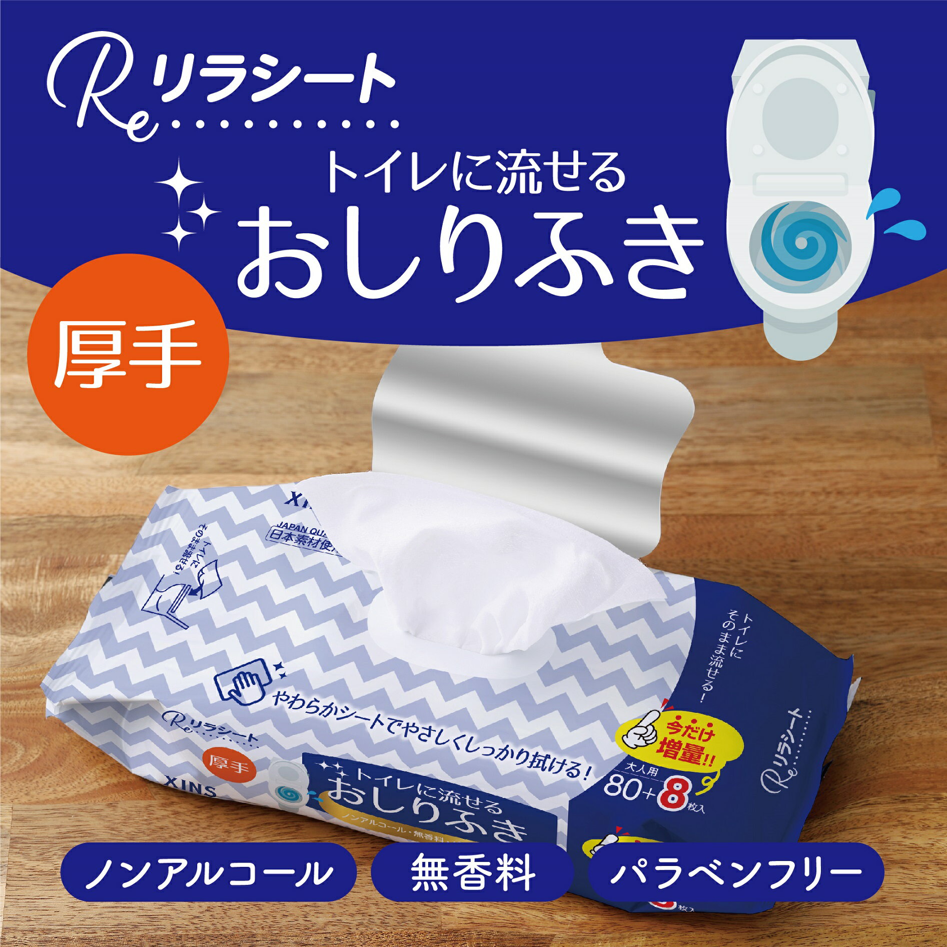 【クーポン利用で10%OFF】リラシート　厚手　大　やさしい肌ざわし　トイレに流せる　ノンアルコール　無香料　パラベンフリー　日本素材使用　不純物ゼロ　外出用　　XINS　シンズ　介護用