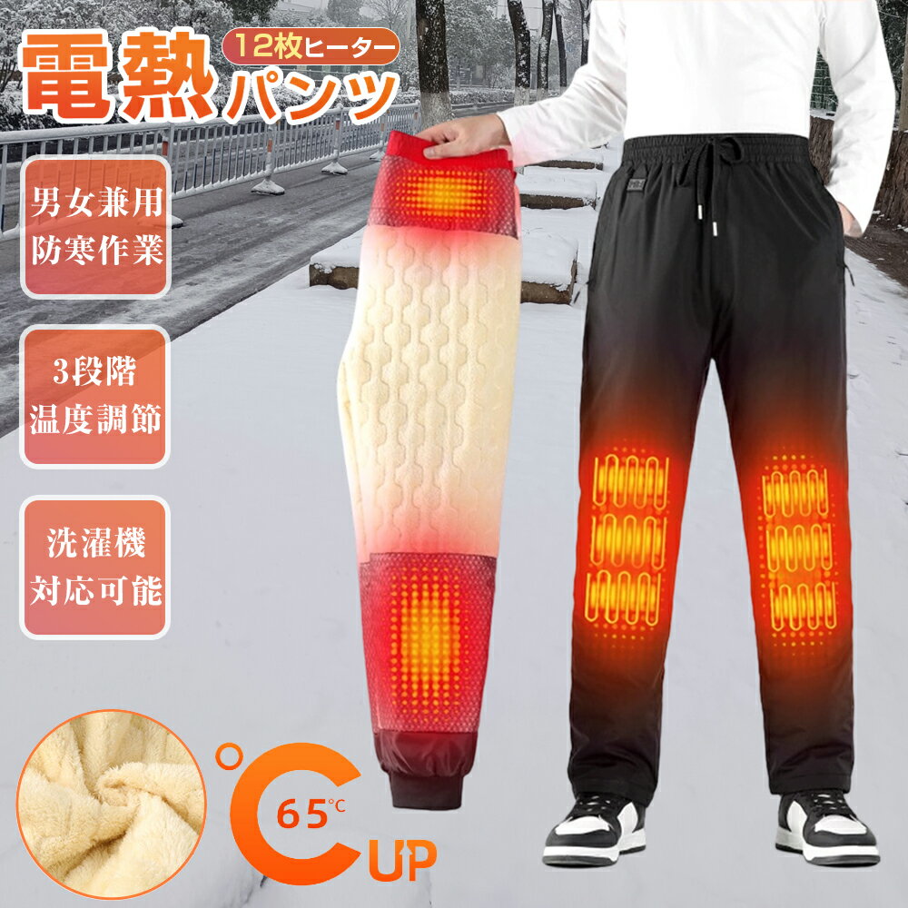 楽天新葉楽天市場店＼クーポンで6,192円！／【軽量で暖かいダウン90％入り】電熱ズボン 12枚ヒーター 電熱ダウンパンツ 綿パンツ 綿ズボン ヒーター 電熱ウェア 電熱パンツ 男女兼用 急速発熱 ヒーターズボン バイクパンツ 12ヒーター 腰・腹・膝・足首同暖 USB給電 アウトドア スキー