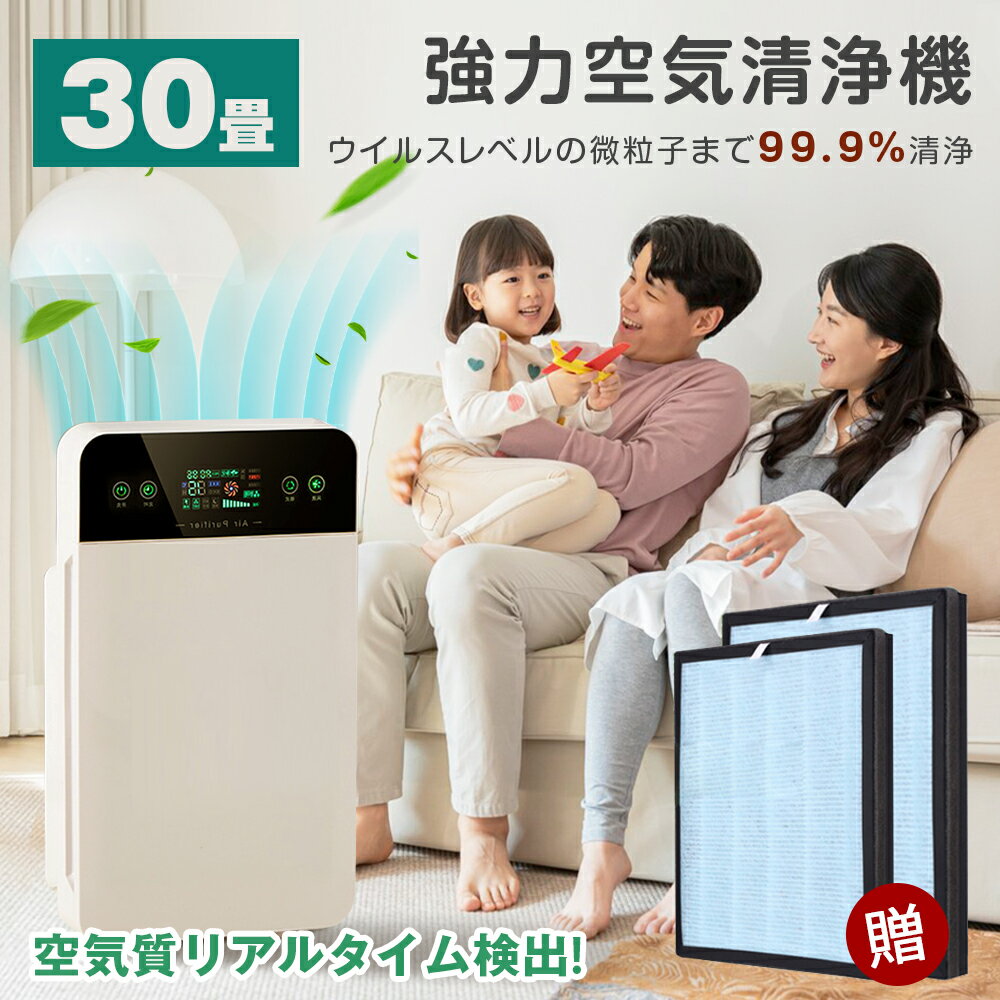 【2,800円相当のフィルター無料GET！】【空気質検出+強力空気清浄】脱臭機 空気清浄機 空気清浄器 空気清浄 クリア ウイルス対策 約25~30畳用 リモコン付 活性炭 タバコ ホコリ ハウスダスト PM2.5 黄砂 花粉 お手入れ簡単 コンパクト 集塵 脱臭 ペット 省エネ 会社 飲食