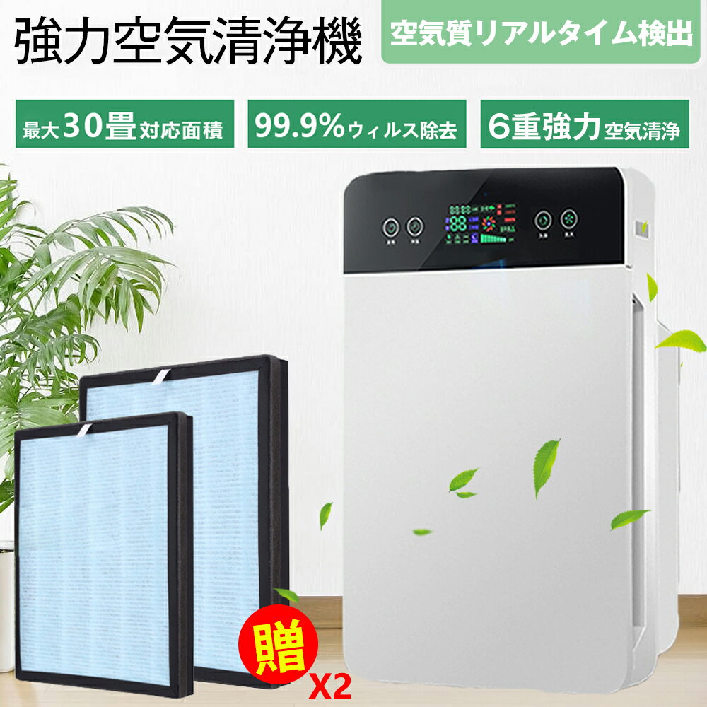 【2,800円相当のフィルター無料GET！】【空気質検出+強力空気清浄】脱臭機 空気清浄機 空気清浄器 空気清浄 クリア ウイルス対策 約25~30畳用 リモコン付 活性炭 タバコ ホコリ ハウスダスト PM2.5 黄砂 花粉 お手入れ簡単 コンパクト 集塵 脱臭 ペット 省エネ 会社 飲食