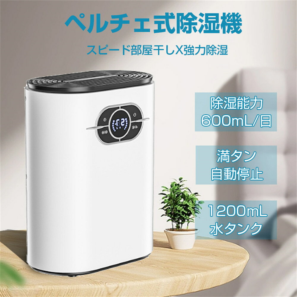 除湿機 除湿器 コンパクト 静音 小型 除湿機 1200ml大容量 600ml/日 湿度調節 リモコン付き ペルチェ式 結露防止 クローゼット 部屋干し 衣類乾燥 除湿機 寝室 おすすめ 大容量 浴室 掃除簡単 省エネ 湿気取り 自動停止 梅雨対策 カビ対策 洗面台 脱衣所 送料無料