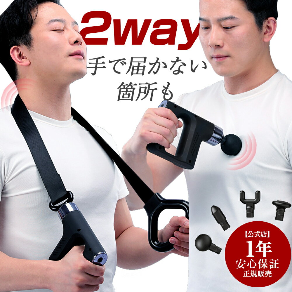 ハンディマッサージ 【今日全店限定240円OFFクーポン】ベルト式＆ガン式 2way 筋膜リリースガン 新世代超広範囲 マッサージガン 振動ベルト 筋膜リリースガン 2way マッサージ 筋膜リリースガン 筋膜リリース 背中 筋膜リリース 全身用 ハンディ 肩 腰 首 運動補助 母の日 プレゼント 一年保証