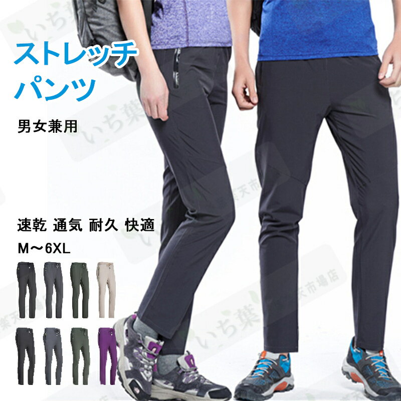 トレッキングパンツ M~6XL 大きいサイズ 男女兼用 登山 パンツ レディース 登山 ズボン メンズ 通気性 薄手 春夏秋 速乾 吸汗 耐摩耗 旅行 スポーツ 運動 自転車 トレッキング 釣り バイク アウトドア パンツ ソフトシェルパンツ ボトムス 無地