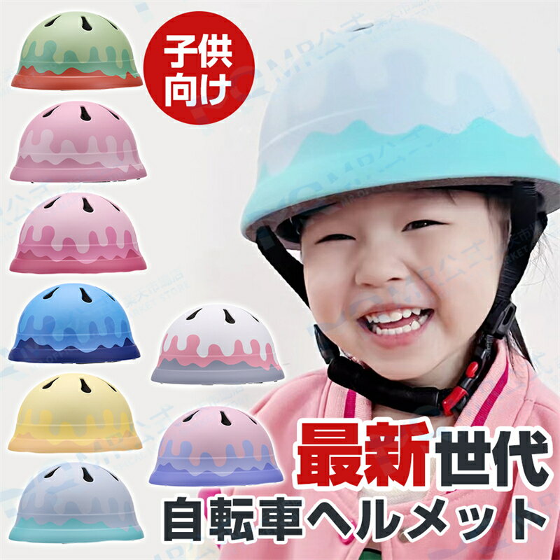 子供用 ヘルメット 自転車 ヘルメット 子供 軽量 キッズヘルメット 子どもヘルメット ヘルメット子供 幼児 子供用 ヘルメット 通気性 ..