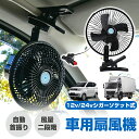 車用扇風機 クリップ 大型ヘッド シガーソケット式 便利 エアコン サーキュレーター 強力 自動首振り 4枚ブレード 車載 静音 空気循環 節電 車載ファン トラック 取付簡単 設置 過熱防止 低騒音 ハイパワー 風量二段階調節 節電対策 普通車 12V/24V お中元 ギフト お盆休み