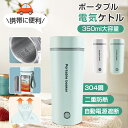 ★クーポンで3492円★『JFSL食品認証済み』【【どこでもお茶入れ】電気カップ 電気ケトル 電気ポット 350/500ML 軽量 ミニ電気ボトル ボトル 魔法瓶ポット ポータブル オフィス 旅行 ワンプッシュ 自動電源OFF 空だき防止機能 5分間沸騰 1人 ギフト