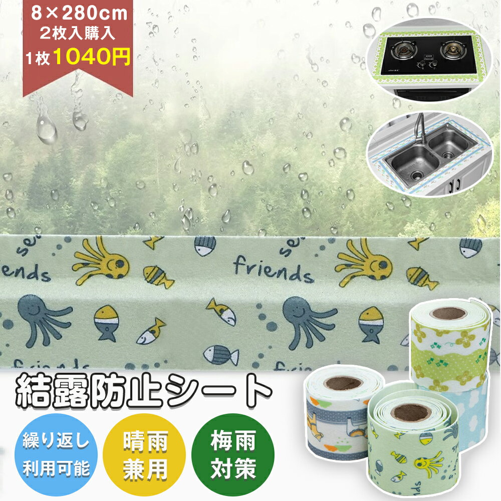 窓台梅雨対策 結露防止シート 窓 結露 防止 吸水 シート カビ対策 8×280cm 窓用結露防止シート 吸湿結露防止シート結露防止 両面印刷 結露防止シート 晴雨兼用 撥水 防水 吸湿テープ 吸湿シート 結露対策グッズ 窓吸水パネル 防カ ビ かわいいパターン 四季 夏 冬 梅雨対策のサムネイル