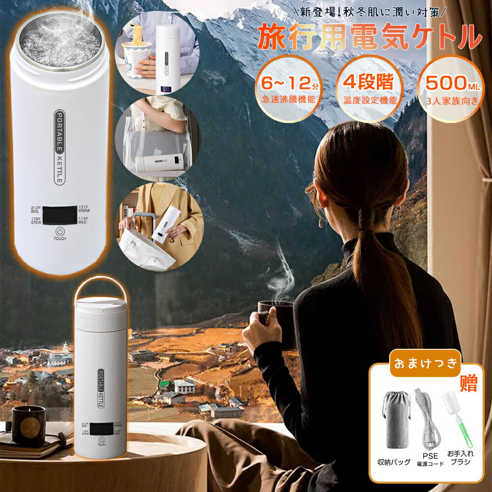 【今日全店限定240円OFFクーポン】4段階温度設定 500ml 電気水筒 電気ケトル 電気ポット 45℃保温機能 小型 ミニ 電気ボトル 魔法瓶ポット ポータブル ケトル オフィス 旅行 ホテル ワンプッシュ オープン 自動電源OFF 空だき防止機能 6～12分で沸騰 シンプルデザイン