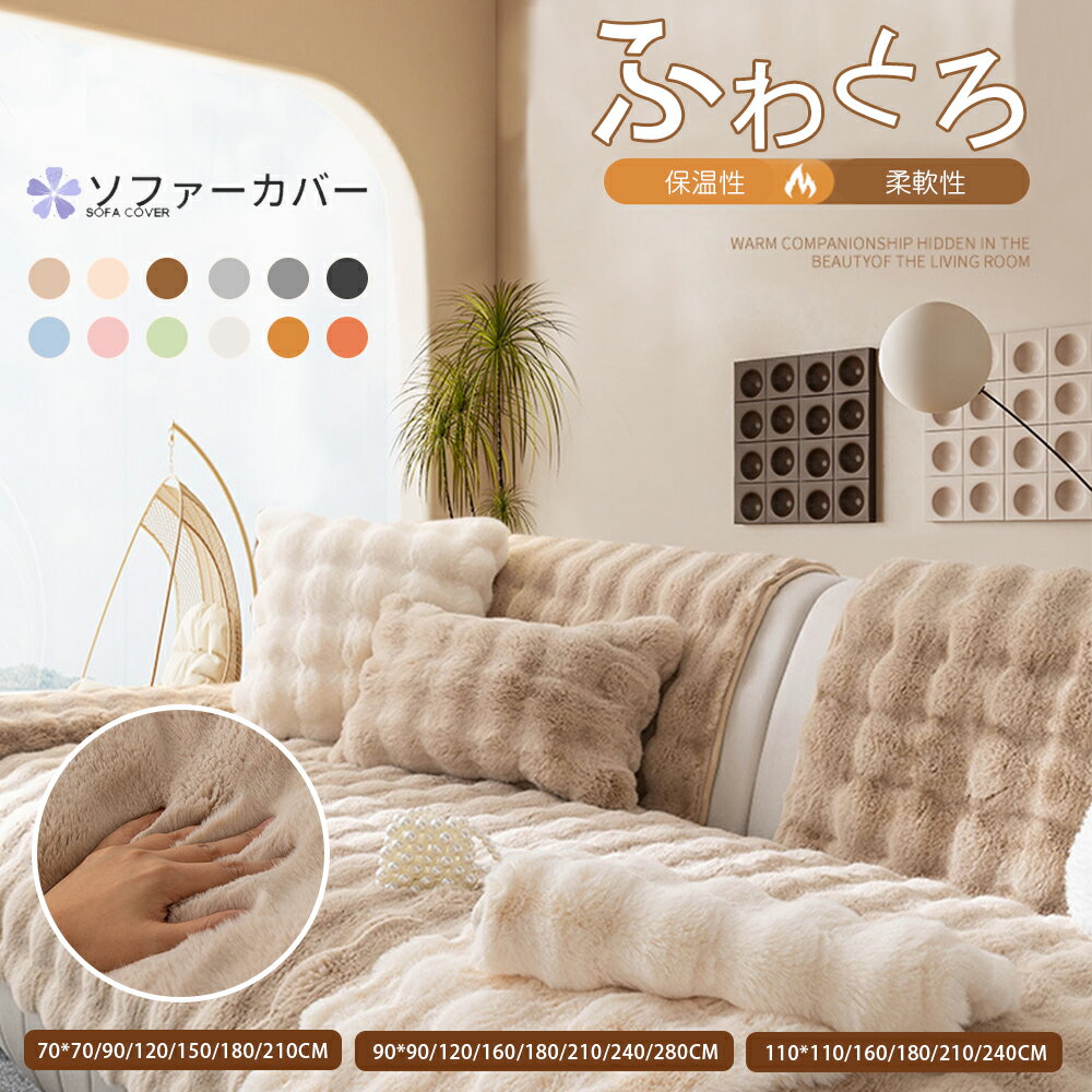 【期間限定10%OFF！】ソファーカバー かけるだけ ふわふわ あったか 秋冬 セパレート もこもこ 暖かい 防寒対策 洗濯可 おしゃれ かわいい 1人掛け 2人掛け 3人掛け 肘掛け 洗える 滑り止め L字カウチ対応 マルチカバー ソファー保護 汚れ防止