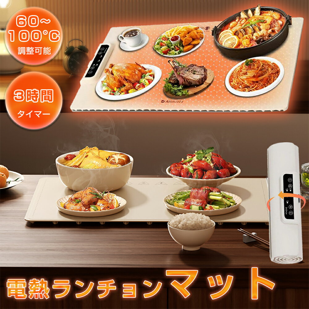 【正月新春SALE !期間限定12%OFF！】【60~100°C対応】 電熱ランチョンマット 保温マット ヒーターパッド 食品保温プレート 電気保温トレイ 卓上電熱マット フードウォーマー ホットプレート 温度調節 食事を温める 一人暮らし 居酒屋用 焼き鳥屋用 3Hタイマー 折り畳み式
