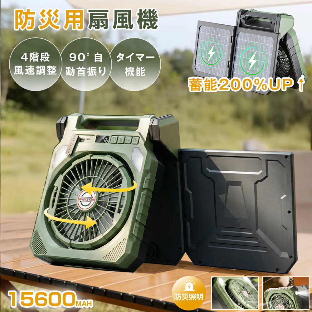 ★ソーラー充電&自動首振り&園芸用対応★ コードレス扇風機 ソーラー扇風機 ソーラー ファン 卓上扇風機 キャンプ扇風機 テントファンア 携帯扇風機 15600mAh大容量 4段階風 3段階ライト タイマー機能 防災照明 折りたたみ式 家用 災害用 車中泊 非常時 熱中症対策 ギフト