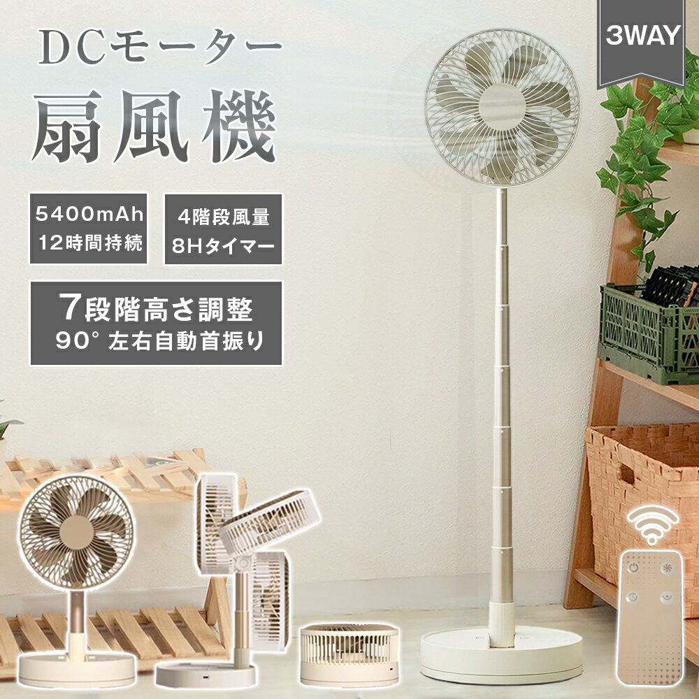 ✨️母の日 先販売！✨️【自動首振り&リモコン付き&完全無音】折りたたみ扇風機 12時間持続 充電式 サーキュレーター 5400MAH コードレス扇風機 7段階高さ調整 リビング扇風機 卓上扇風機 折りたたみ 左右首振りDCモーター 扇風機 4段階風量調節 タイマー 超静音 省エネ