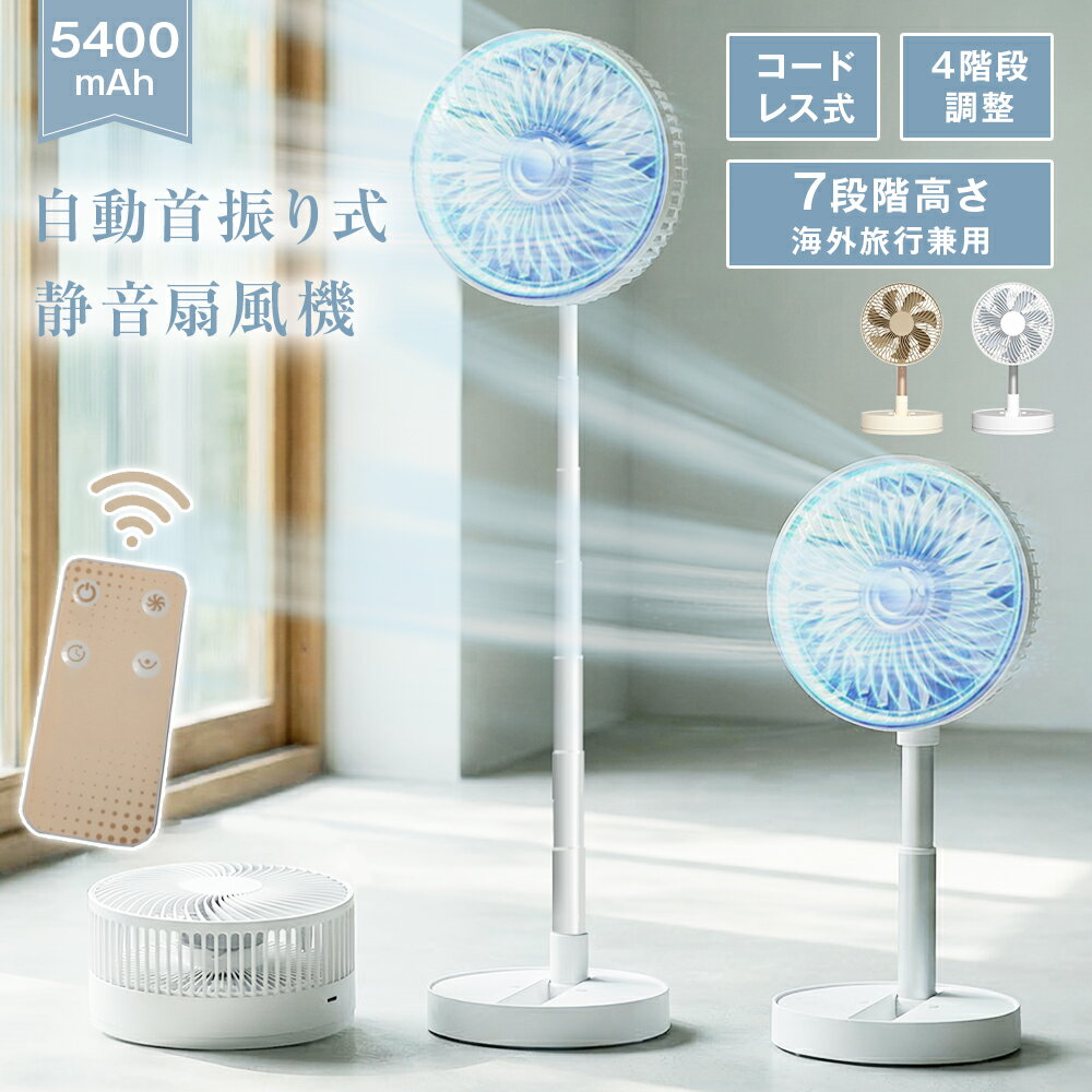 ✨️母の日 先販売！✨️ 折りたたみ扇風機 リモコン付き 90°自動首振り 4段階風量調節 7段階高さ調整 充電式 DCモーター 5400MAH大容量 12時間持続稼働 8Hタイマー 低騒音 折り畳み式 持ち運び 多機能 サーキュレーター コードレス扇風機 リビング扇風機 卓上扇風機 省エネ