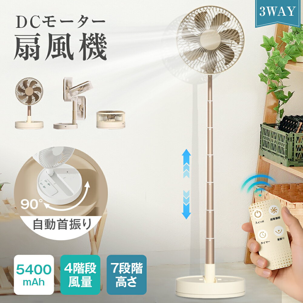 【即納】3way リビング扇風機 リモコン付き 90°左右首振り 4段階風量調節 7段階高さ調整 5400MAH大容量 1/2/4/8Hタイマー 12時間持続稼働 DCモーター 省エネ 超静音 扇風機 折りたたみ扇風機 卓上扇風機 首振り卓上扇風機 サーキュレーター日本語説明書付き