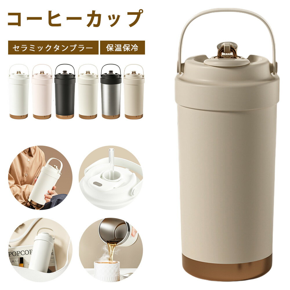タンブラー セラミックタンブラー500ML 二重構造 保温携帯コーヒーカップ おしゃれ 溢れにくい 魔法瓶 保冷 耐熱 蓋付き 直接ドリップ ブラック 2Way 真空断熱 316セラミック トラベルカップストロー かわいい 魔法瓶 水筒 スポーツドリンク 軽量 ステンレス ギフト 母の日のサムネイル