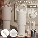 セラミック タンブラー ストロー付き コーヒー 持ち運び 水筒 セラミックコーティング マグボトル 漏れない 735ml 3WAY 直飲み ストロー付きタンブラ...