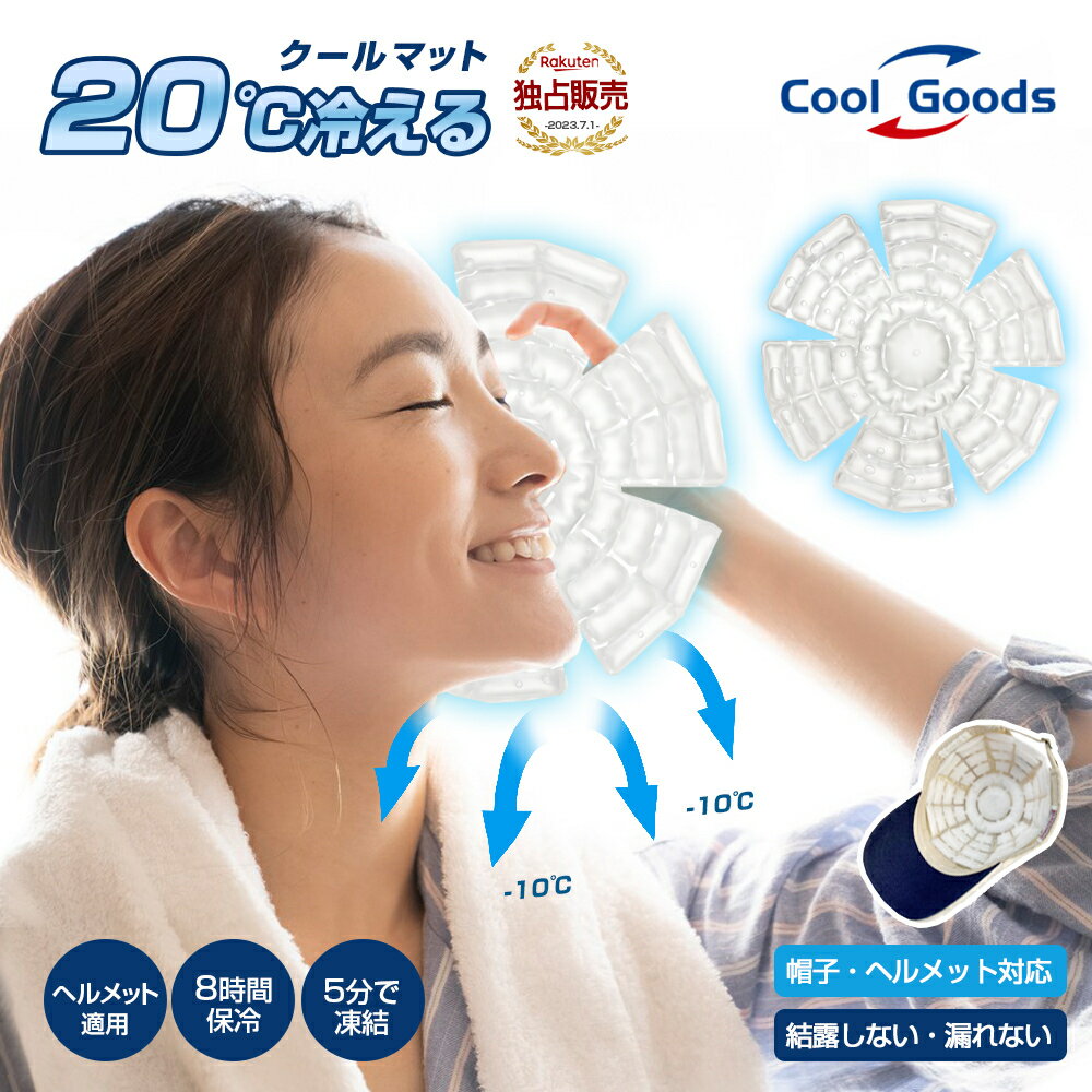 楽天新葉楽天市場店【2枚购入限定240円OFFクーポン】★1-3日出荷★ 頭皮冷却 冷感マット メット 冷却シート アイス サークル 型 冷却シート ネッククーラー 帽子 保冷剤 冷却グッズ 冷却 熱中症対策 暑さ対策 ひんやり 母の日プレゼント 頭皮 キャップ 冷却グッズ 結露しない