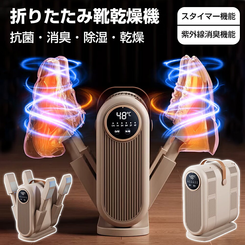 ★【今だけ！】3582円★ 靴乾燥機 くつ乾燥機 シューズドライヤー 衣類 ふとん 布団乾燥機 消臭 温風 タ..