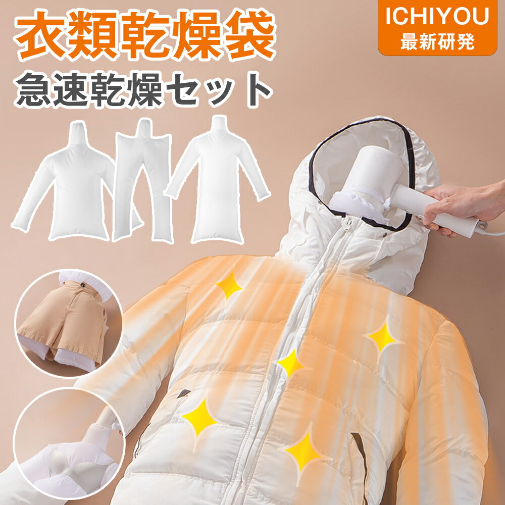 ★30%OFFクーポン2枚以上購入限定★ 物干し 衣類乾燥補助セット 速乾 衣類乾燥機用 下着乾燥 布団乾燥 補助乾燥 ダニ退治 靴乾燥 ダウン用 洗濯用 脱臭...