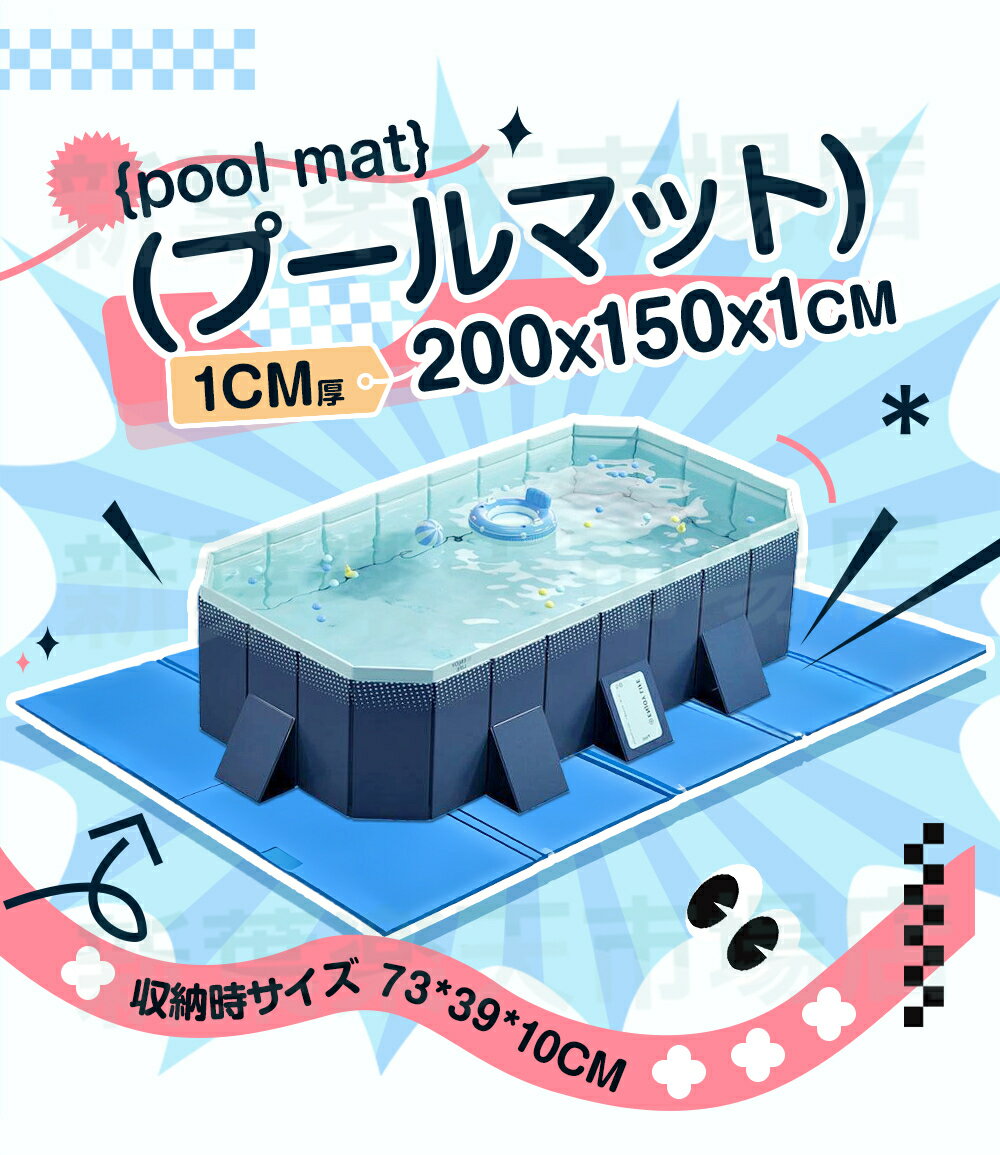 【激安！追加1点たったの2500円！】【200*150*1cm】 当店最新型プール専用 折りた...