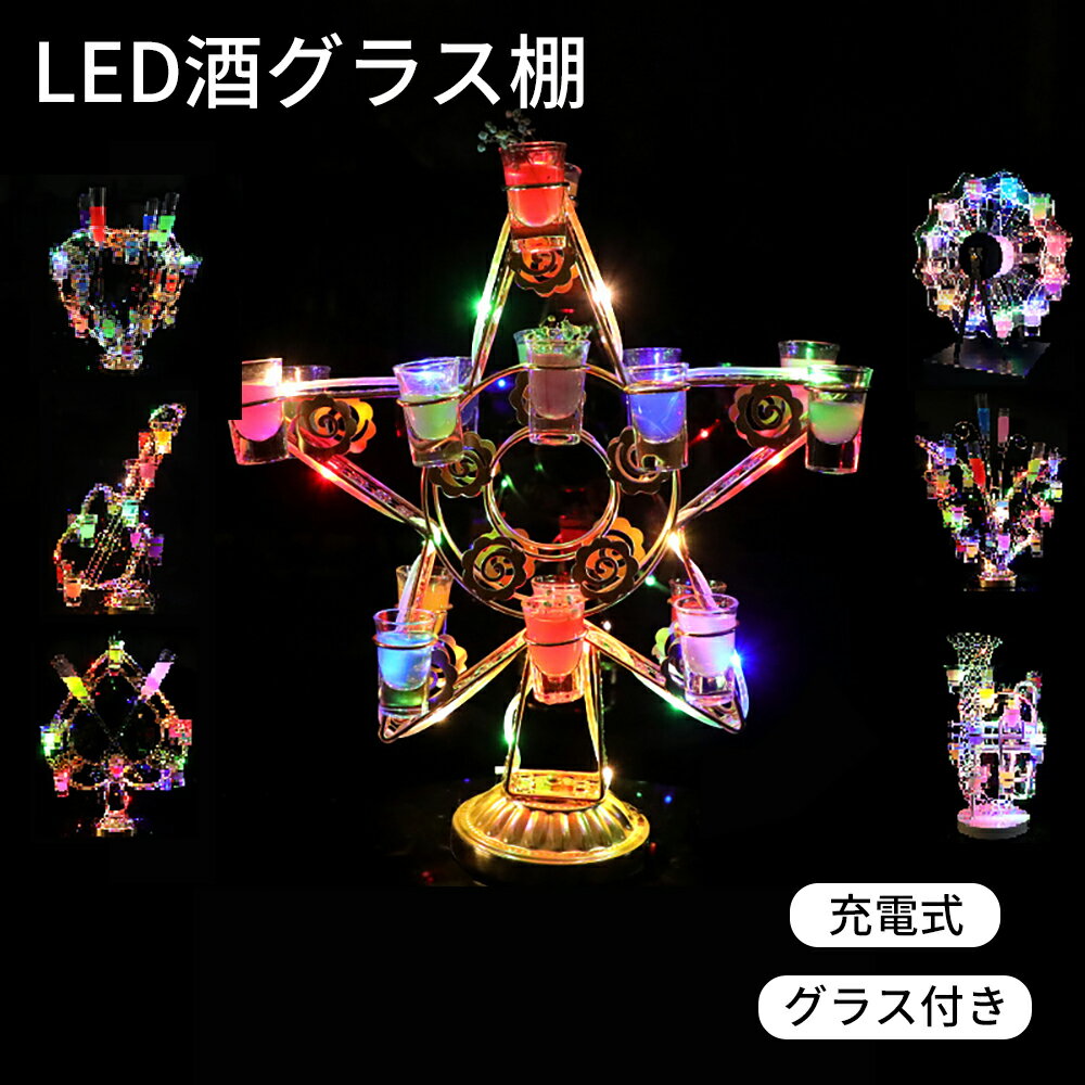 【グラス最大24個付き】 ショットグラスホルダー LED酒グラス棚 テキーラ観覧車 ハート型 カクテルグラスホルダー 酒カップホルダー ワインラック クラブ カラオケ パーティー 飲み会 卓上自立型 USB充電式 コードレス 操作簡単 雰囲気作り テキーラグラスホルダー 送料無料