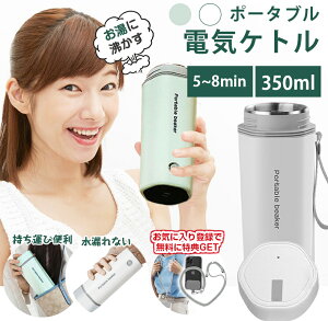 クーポンで3880円【どこでもお茶入れ】水筒 電気ケトル 電気ポット 小型 軽量 ミニ 電気ボトル ボトル 魔法瓶 ポット ポータブル ケトル オフィス 旅行 外出 350ml 自動電源OFF 空だき防止機能 5分間で沸騰 シンプル お湯 湯沸かし コーヒー 茶 お中元 ギフト お盆休み