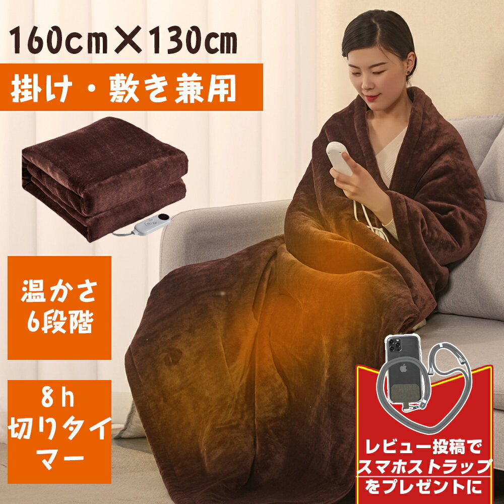 【 8hタイマー付き 大判 160×130cm】電気毛布 ヒーター 温かさ6段階 30～55℃ 100w ひざ 肩掛け 掛け敷き兼用 フランネル電気敷毛布 敷き毛布 電気毛布 ひざ掛け毛布 ブランケットダニ退治 掛け敷き毛布 毛布 洗える 節電 速暖 健康に良い毛布 寒さ対策