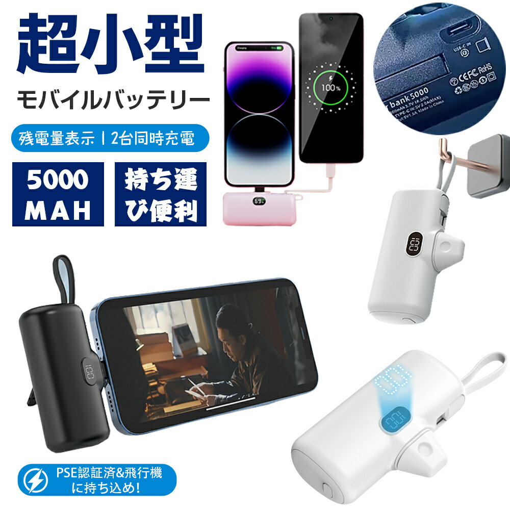 モバイルバッテリー 大容量 軽量 PSE認証 モバイルバッテリー iphone Type-C android 2台同時充電 ミニサイズ 5000mAh 大容量 急速充電 緊急用 収納便利 安全保護 飛行機に持ち込める 使用簡単 モバイルバッテリー 残量表示 コードレス 父の日 プレゼント 実用的