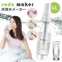 【お買い物マラソン全店10％OFF】1000ML 家庭用炭酸水メーカー炭酸水マシン ソーダ 炭酸水サーバー/ソーダマシン ソーダ機 泡水機 自家製炭酸飲料機 ポータブル スパークリングウォーターメーカー バブルソーダ機 DIYドリンク用 1l炭酸水 ラベルレス ギフト プレゼント