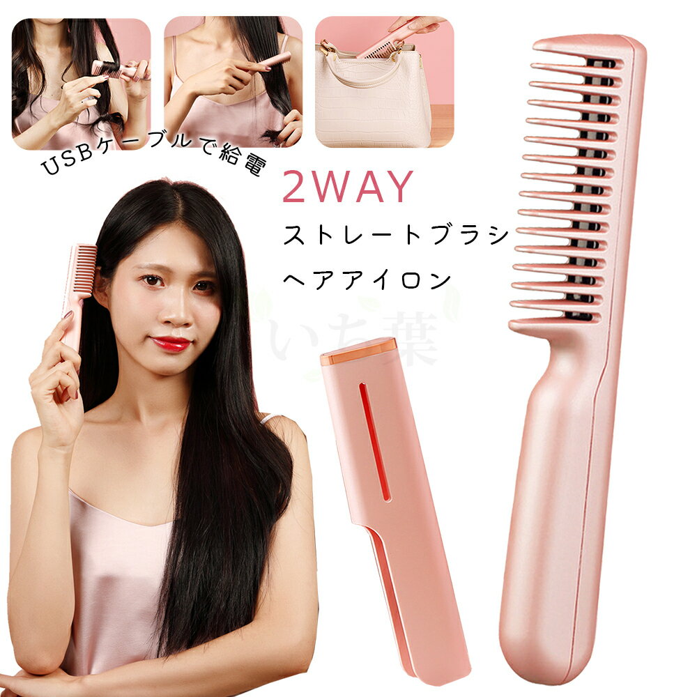 2way ヘアアイロン ヘアアイロン ミニ USB給電 ストレートアイロン 高密度セラミックコーティング ブラシ 190℃ ヘアアイロン ブラシ アイロン ヘアーアイロン ヘアブラシ 初心者でも安心 海外対応 ヘアアイロン ストレートヘアアイロン レア髪 美容 ヘアケア